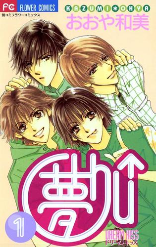 夢Chu↑(ドリームキッス)(1)