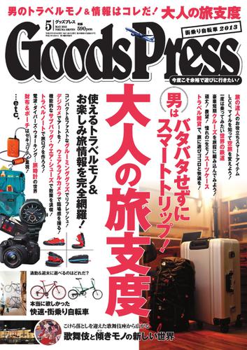 月刊GoodsPress（グッズプレス） (2013年5月号)