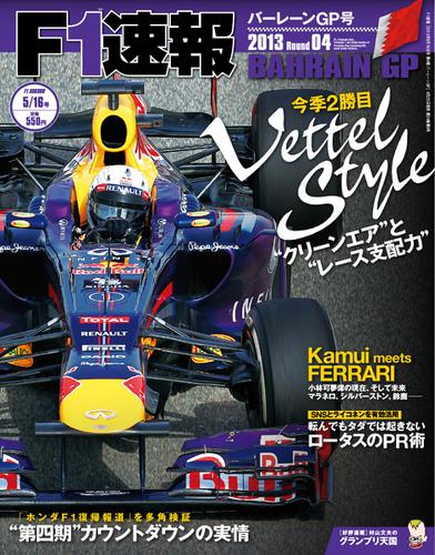 F1速報 (2013 Rd04 バーレーンGP号)