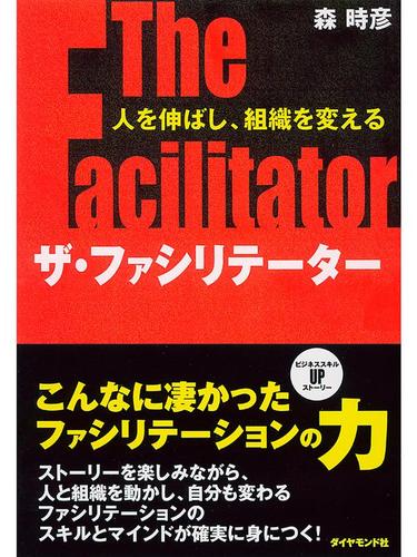 ザ・ファシリテーター