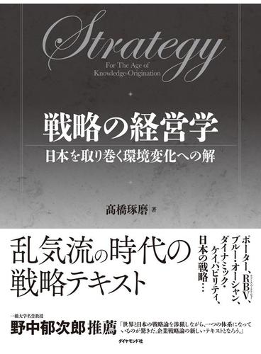 戦略の経営学