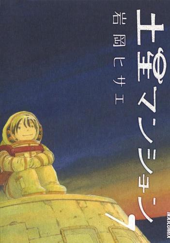 土星マンション（７）