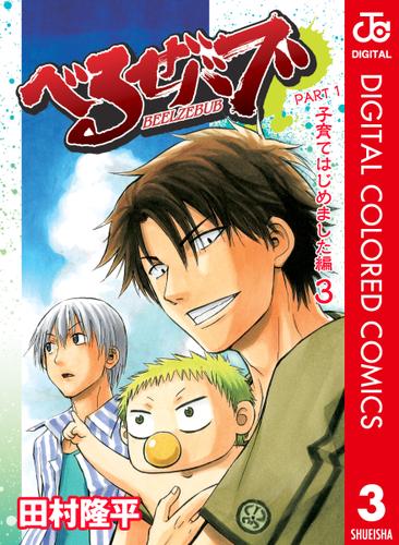 べるぜバブ カラー版 子育てはじめました編 3