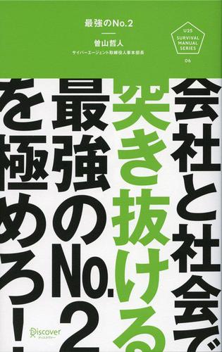最強のNo.2 会社と社会で突き抜ける最強のNo.2を極めろ!