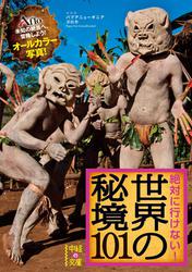 絶対に行けない！　世界の秘境１０１