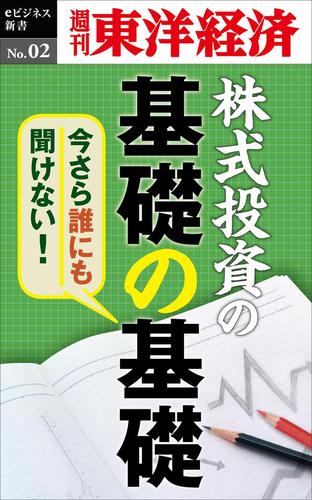 今さら誰にも聞けない株式投資の基礎の基礎　週刊東洋経済ｅビジネス新書Ｎｏ．２
