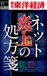 ネット炎上の処方箋　週刊東洋経済ｅビジネス新書Ｎｏ．４