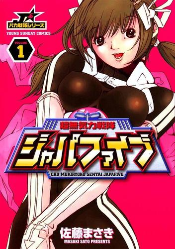 超無気力戦隊ジャパファイブ（１）