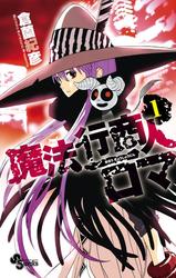 【無料】魔法行商人ロマ（１）