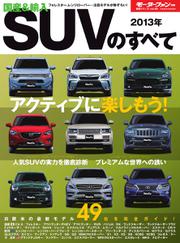 モーターファン別冊 統括シリーズ (2013年 国産＆輸入SUVのすべて)