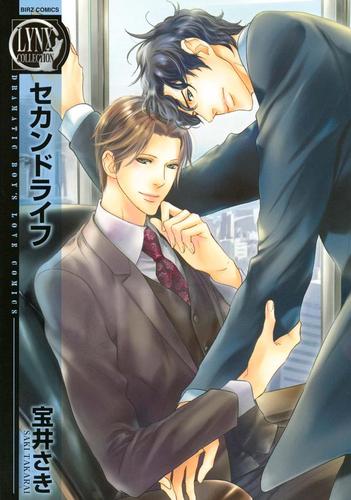 セカンドライフ 宝井さき コミックマガジンリンクス ソニーの電子書籍ストア Reader Store