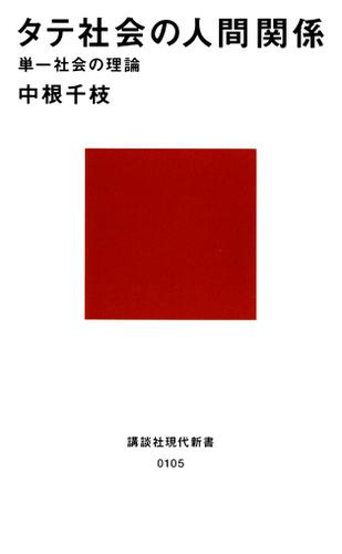 タテ社会の人間関係　単一社会の理論