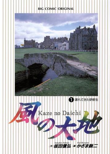 風の大地（１）