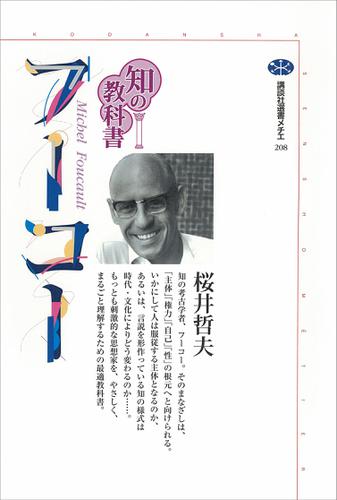 知の教科書　フーコー