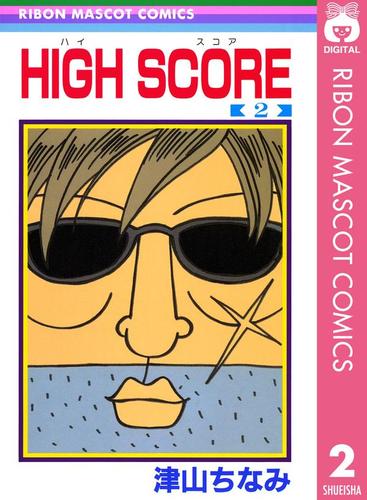 High Score 2 津山ちなみ りぼん ソニーの電子書籍ストア Reader Store