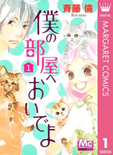 僕の部屋へおいでよ 1