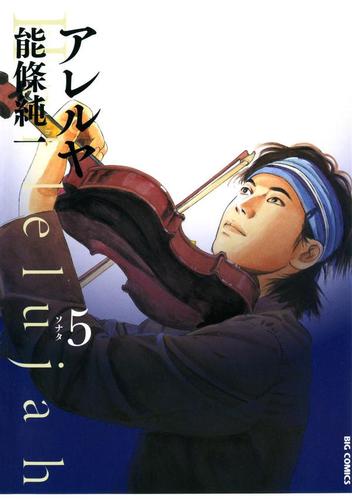 アレルヤ（５）