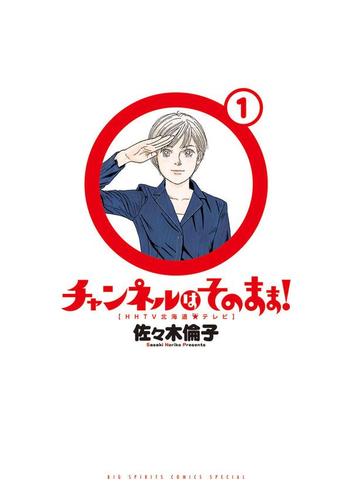 チャンネルはそのまま!（１）