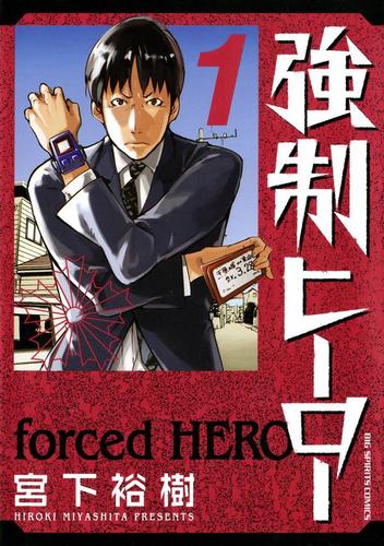 強制ヒーロー（１）