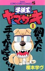 【無料】学級王ヤマザキ