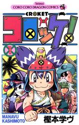 【無料】コロッケ!（１）