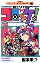 【無料】コロッケ!（３）