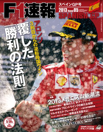 F1速報 (2013 Rd05 スペインGP号)