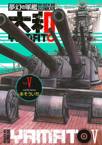 夢幻の軍艦 大和 5 本そういち イブニング ソニーの電子書籍ストア Reader Store 夢幻の軍艦 大和 5 本そういち イブニング ソニーの電子書籍ストア Reader Store