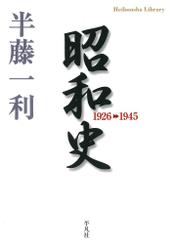 昭和史 1926-1945
