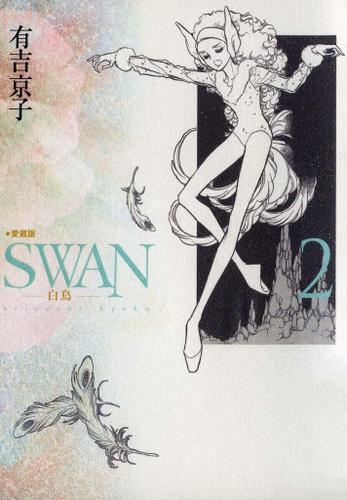 Swan 白鳥 愛蔵版 ２ 有吉京子 平凡社 ソニーの電子書籍ストア Reader Store