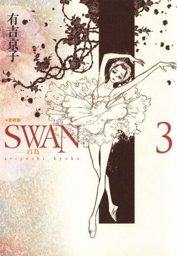 Swan 白鳥 愛蔵版 ３ 有吉京子 平凡社 ソニーの電子書籍ストア Reader Store