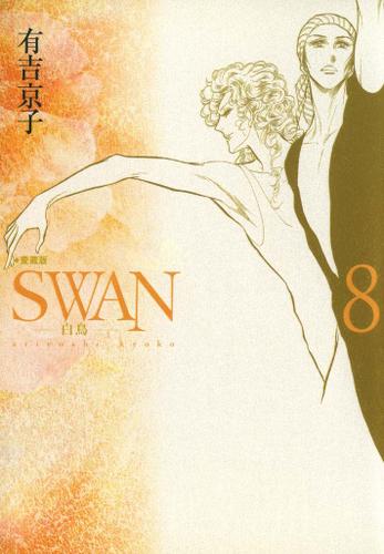 Swan 白鳥 愛蔵版 ８ 有吉京子 平凡社 ソニーの電子書籍ストア Reader Store