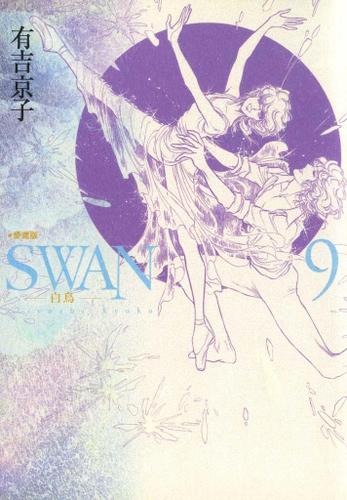 Swan 白鳥 愛蔵版 ９ 有吉京子 平凡社 ソニーの電子書籍ストア Reader Store