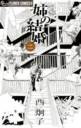 【無料】姉の結婚