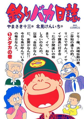 釣りバカ日誌（１）