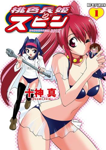 桃色兵姫スピン（１）