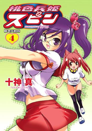 桃色兵姫スピン（４）