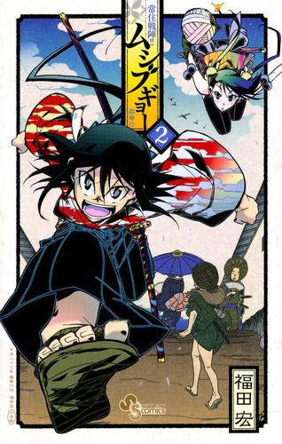 常住戦陣!!ムシブギョー（２）