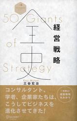 経営戦略全史 50 Giants of Strategy
