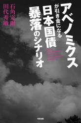 アベノミクスが引き金になる　日本国債　暴落のシナリオ