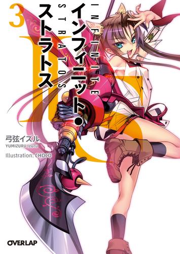 IS<インフィニット・ストラトス>3