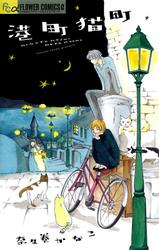 港町猫町（１）