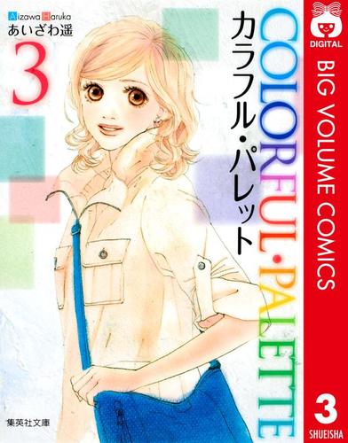 カラフル・パレット 3