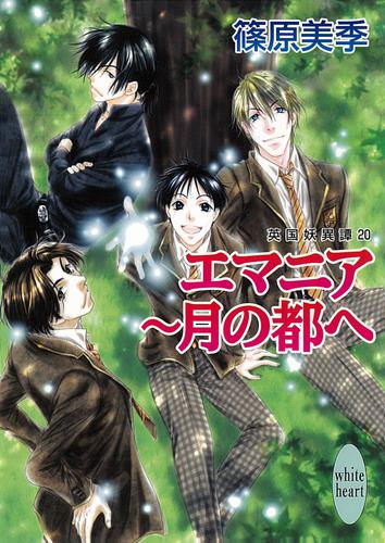 エマニア～月の都へ　英国妖異譚20