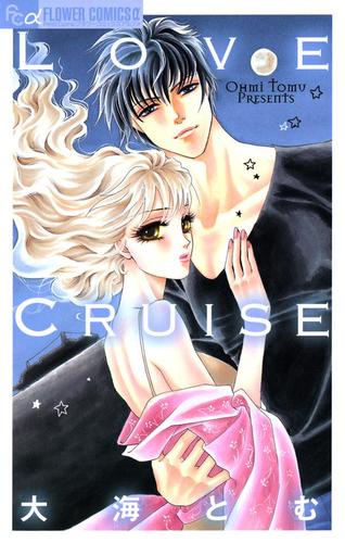 Love Cruise（１）