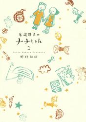 看護助手のナナちゃん（１）