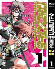 はやて×ブレード 1