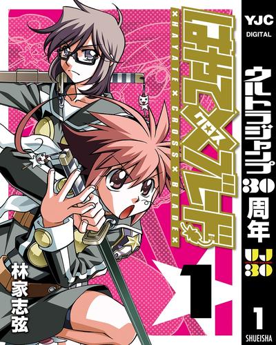 はやて×ブレード 1