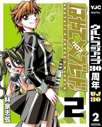 はやて×ブレード 2