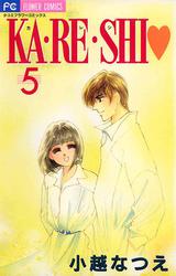 KA・RE・SHI（５）